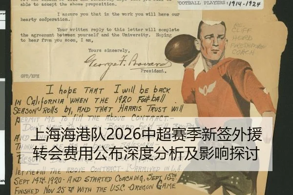 shang-hai-hai-gang-dui-zhong-chao-sai-ji-xin-qian-wai-yuan-zhuan-hui-fei-yong-gong-bu-shen-du-fen-xi-ji-ying-xiang-tan-2-601.jpg