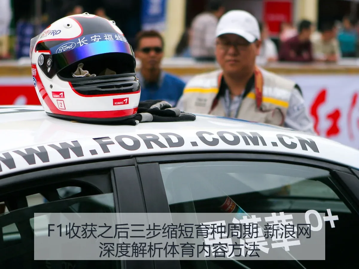 F1收获之后三步缩短育种周期 体育内容方法